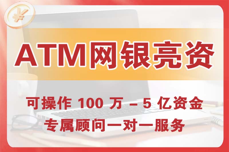 石家庄ATM机、网银亮资显账